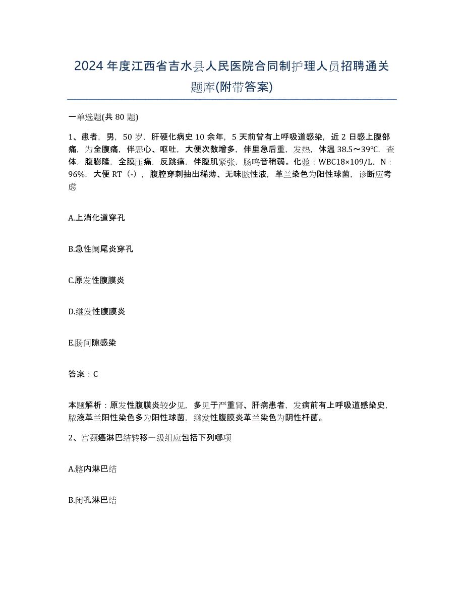 2024年度江西省吉水县人民医院合同制护理人员招聘通关题库(附带答案)_第1页