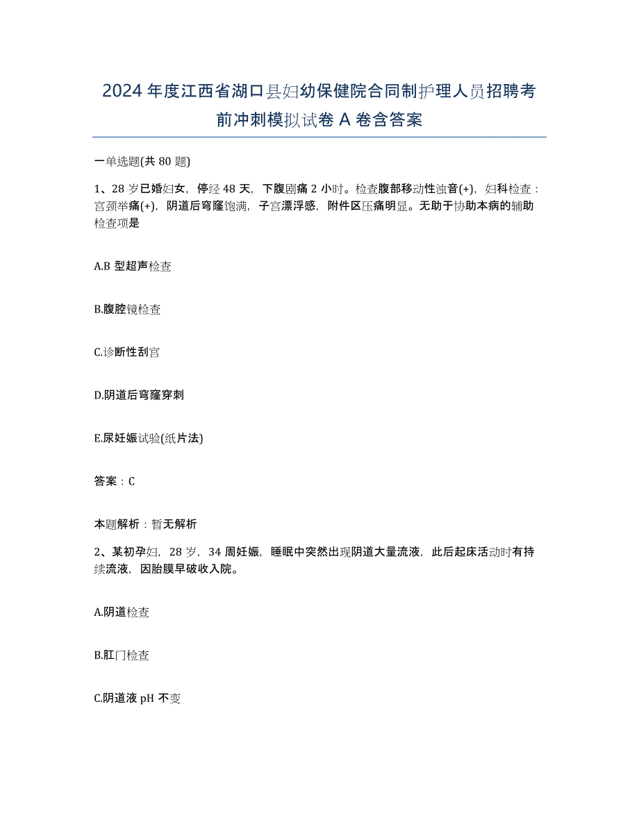 2024年度江西省湖口县妇幼保健院合同制护理人员招聘考前冲刺模拟试卷A卷含答案_第1页