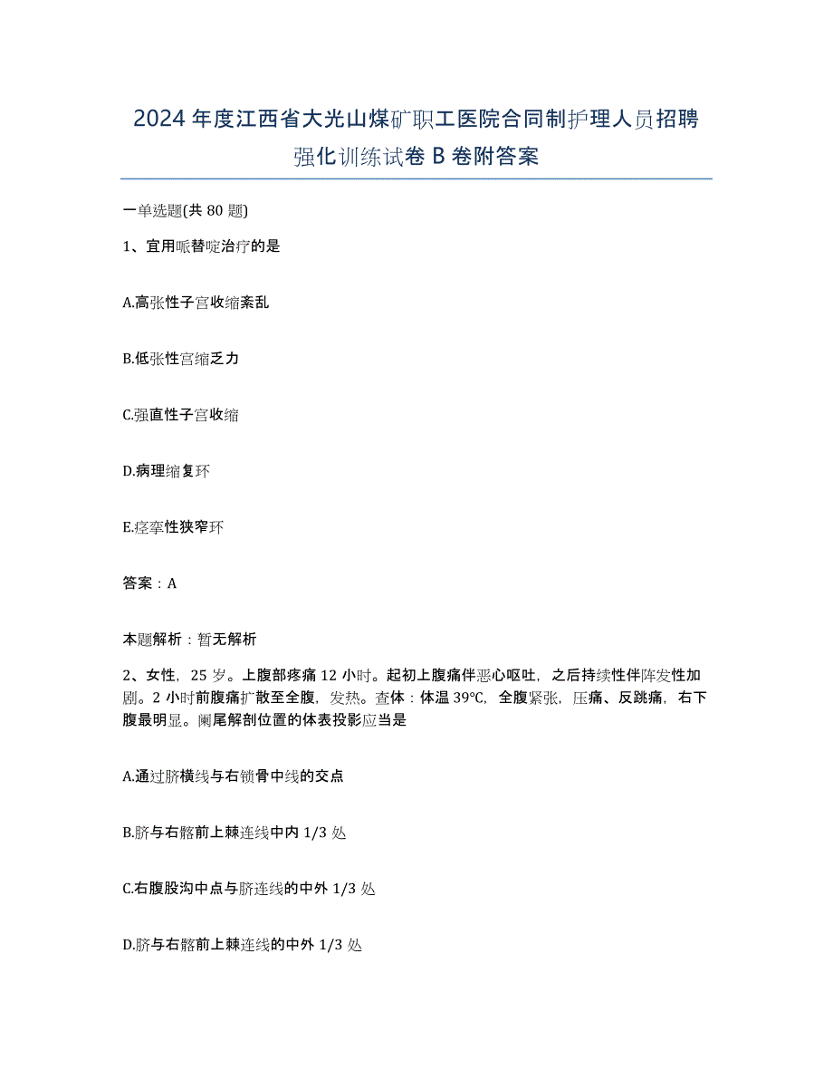 2024年度江西省大光山煤矿职工医院合同制护理人员招聘强化训练试卷B卷附答案_第1页