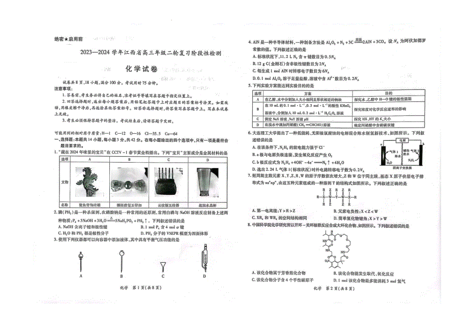 2023-2024江西省高三年级二轮复习阶段性检测化学试卷_第1页