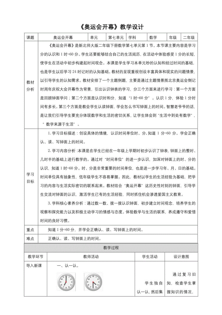 新课标核心素养目标北师大版二年级下册7-1《奥运会开幕》教学设计_第1页