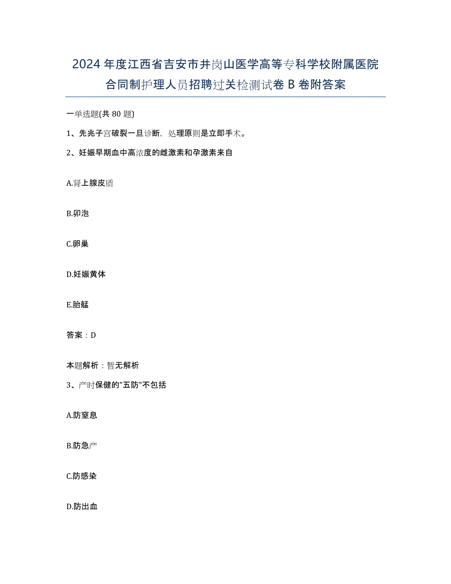 2024年度江西省吉安市井岗山医学高等专科学校附属医院合同制护理人员招聘过关检测试卷B卷附答案_第1页