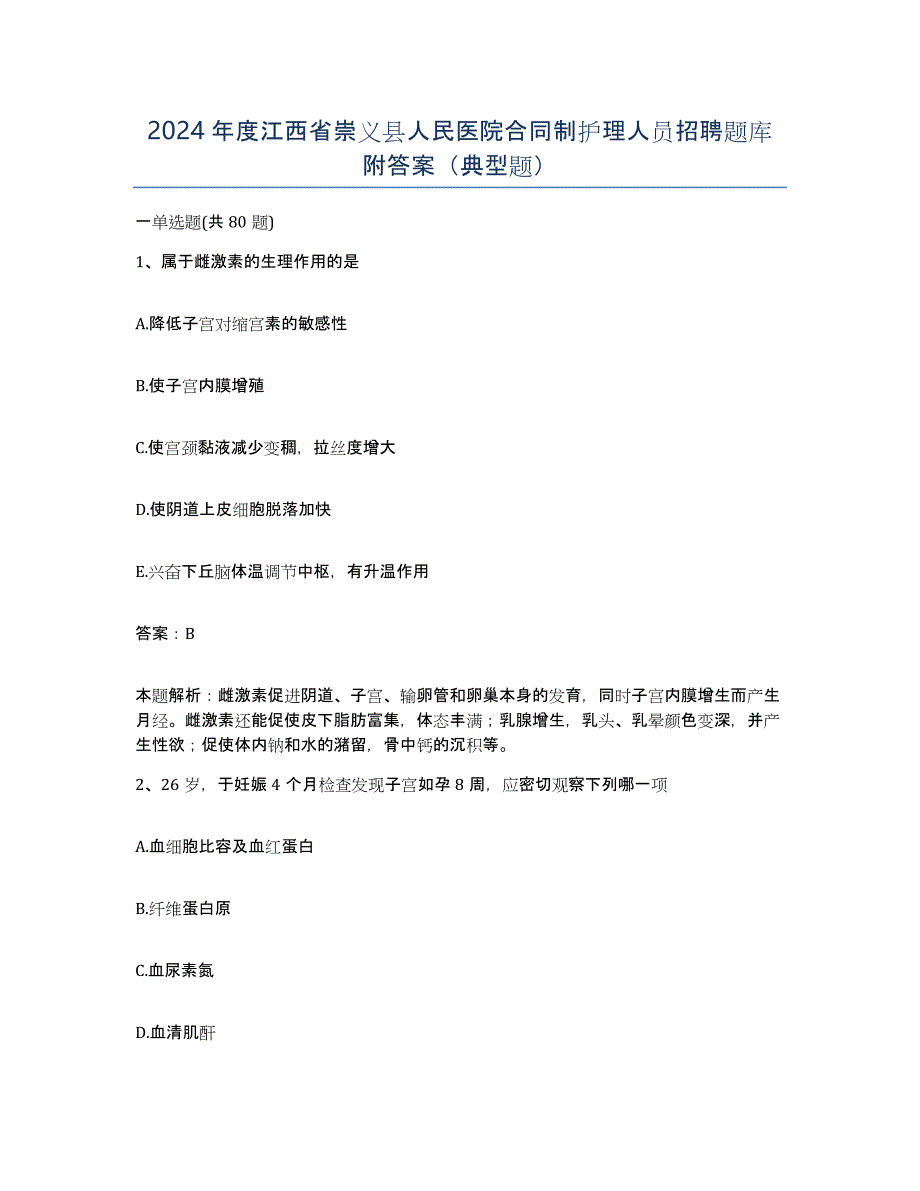 2024年度江西省崇义县人民医院合同制护理人员招聘题库附答案（典型题）_第1页