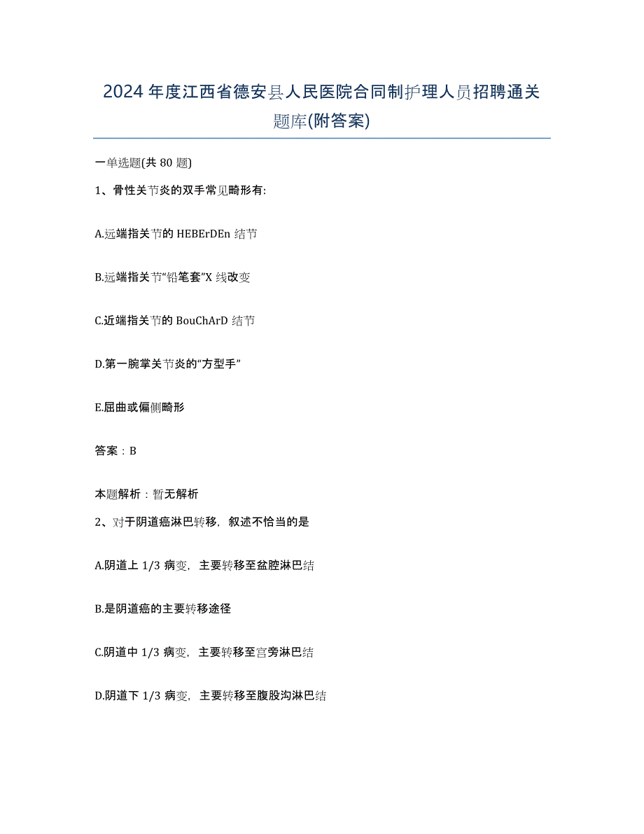 2024年度江西省德安县人民医院合同制护理人员招聘通关题库(附答案)_第1页