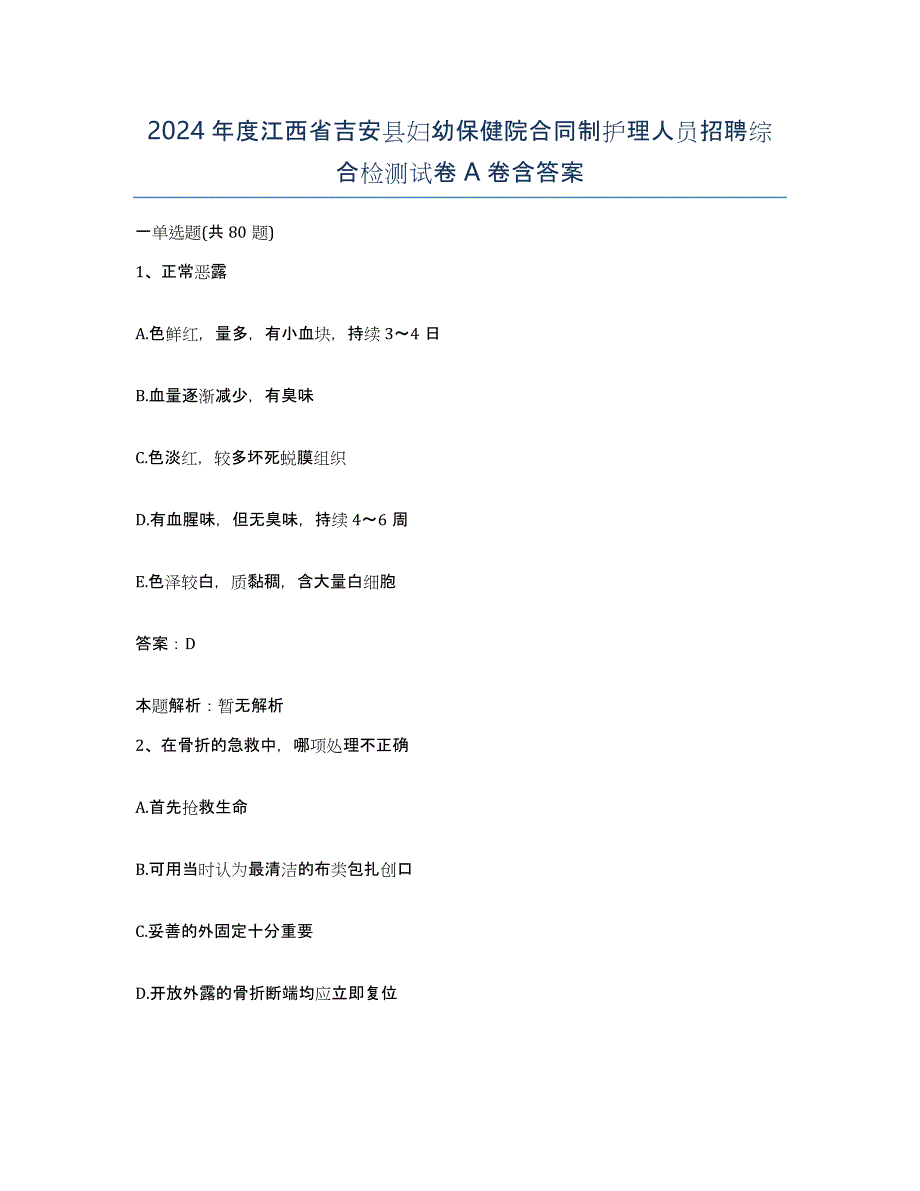 2024年度江西省吉安县妇幼保健院合同制护理人员招聘综合检测试卷A卷含答案_第1页