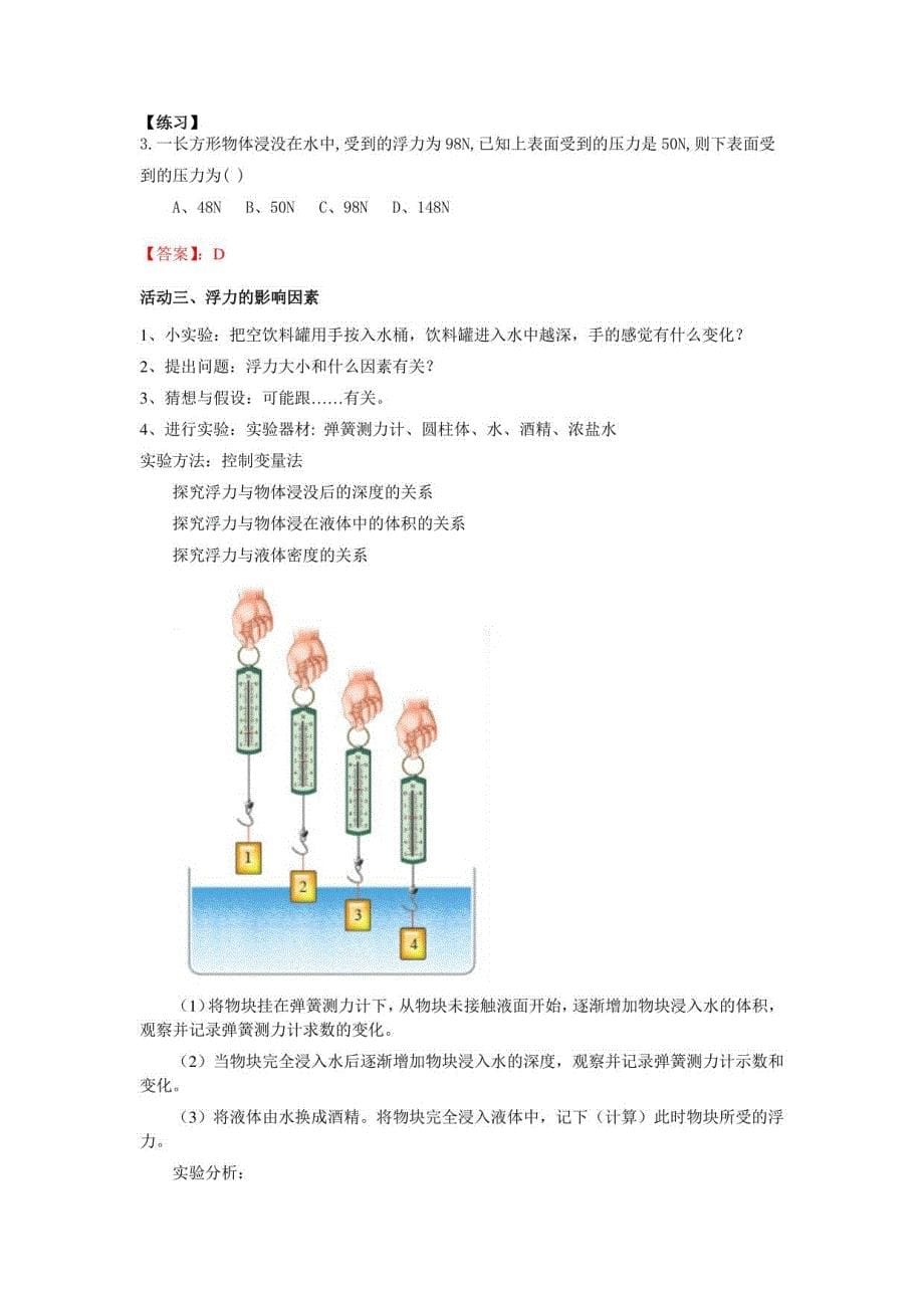 新人教版物理八年级下册 第十章《浮力》单元教学设计_第5页