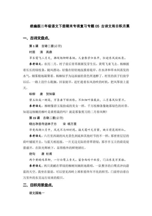 统编版二年级语文下册期末复习05 古诗文和日积月累【含答案】