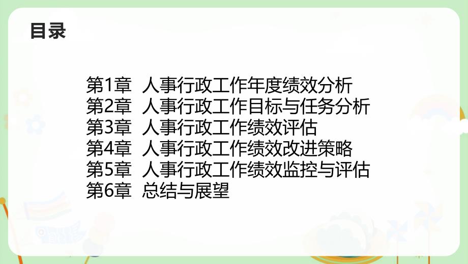 人事行政工作年度绩效分析_第2页