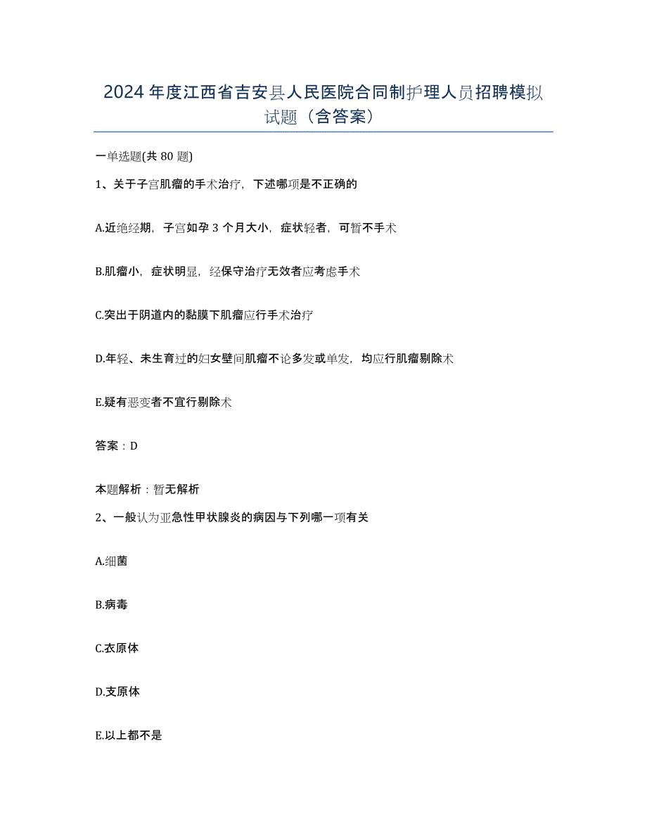 2024年度江西省吉安县人民医院合同制护理人员招聘模拟试题（含答案）_第1页