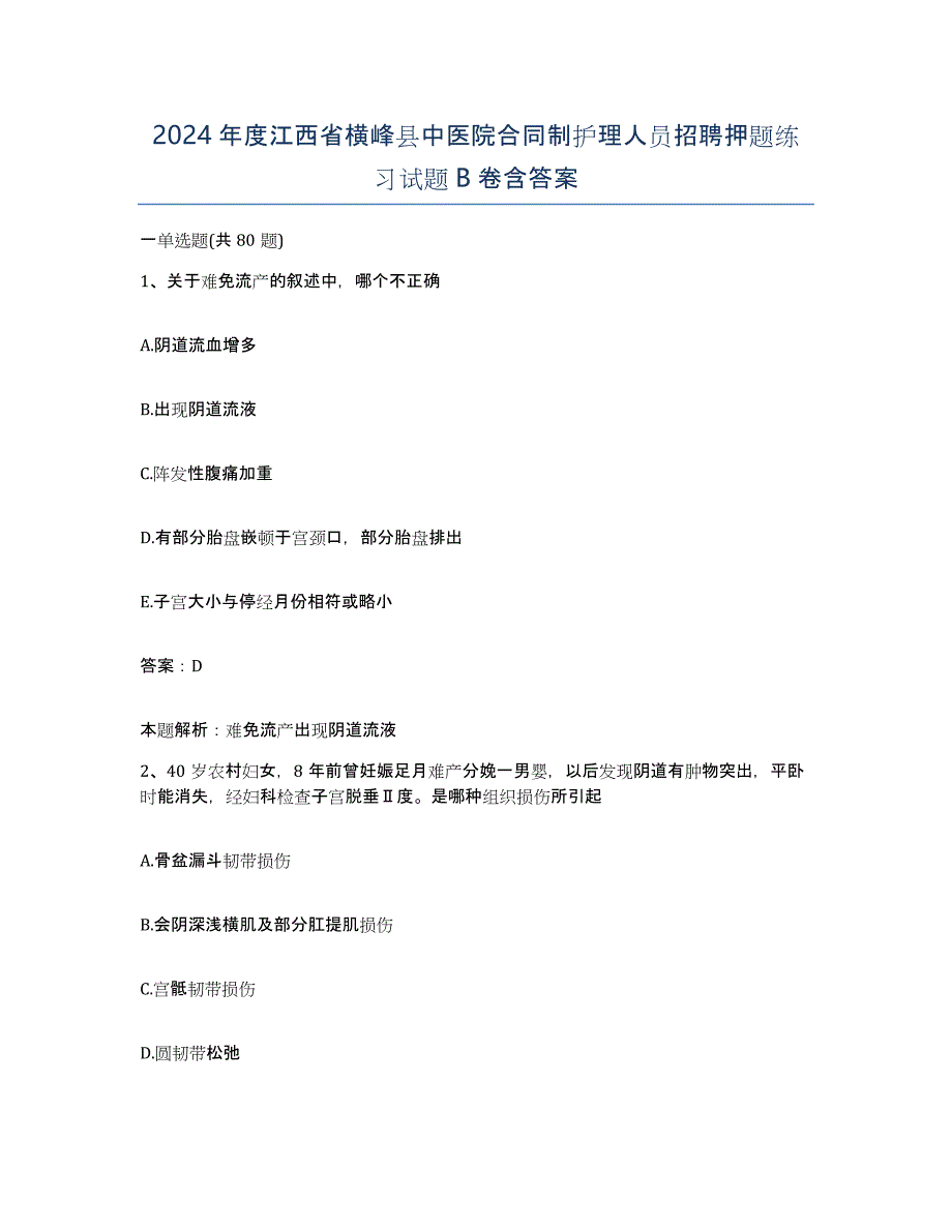 2024年度江西省横峰县中医院合同制护理人员招聘押题练习试题B卷含答案_第1页