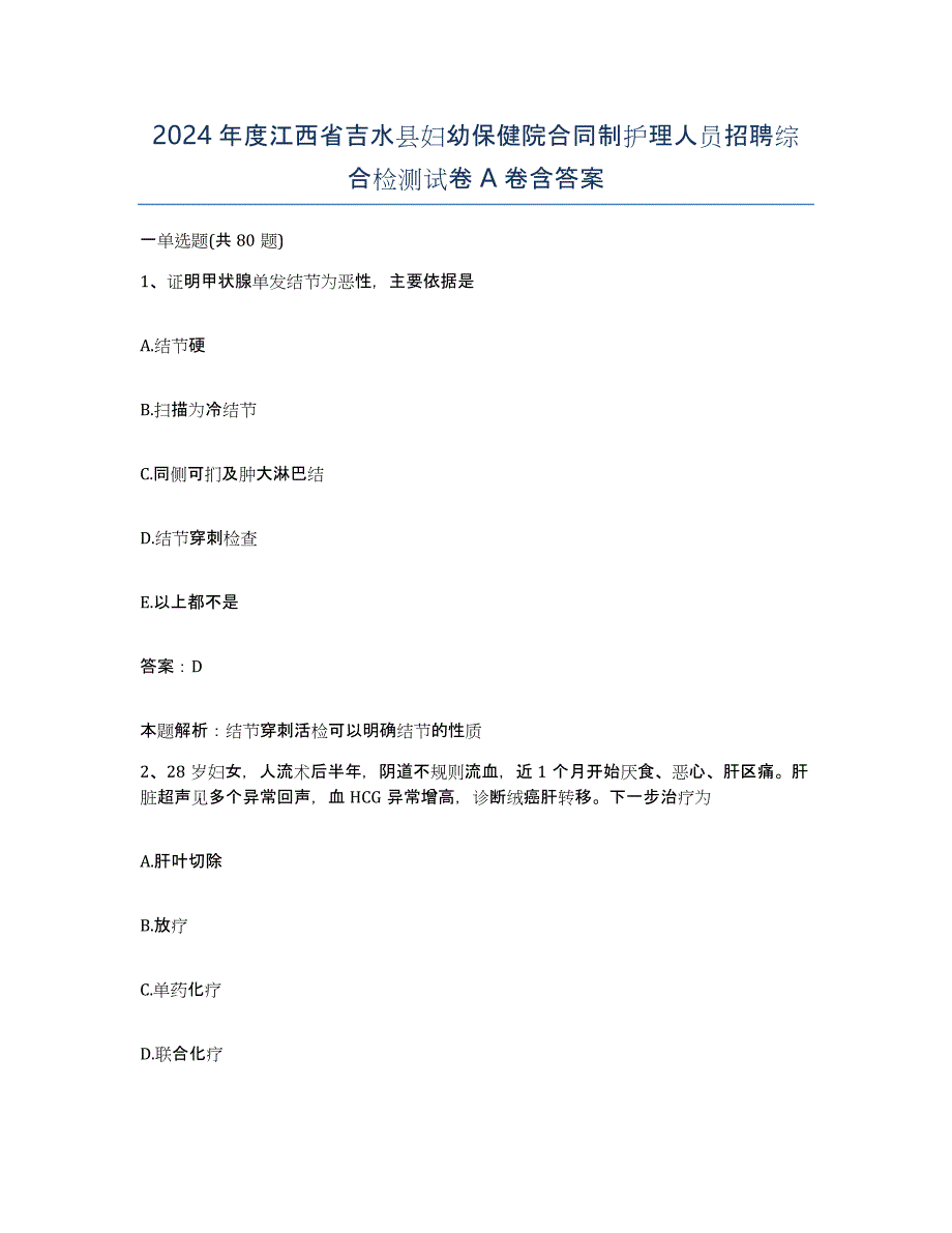 2024年度江西省吉水县妇幼保健院合同制护理人员招聘综合检测试卷A卷含答案_第1页