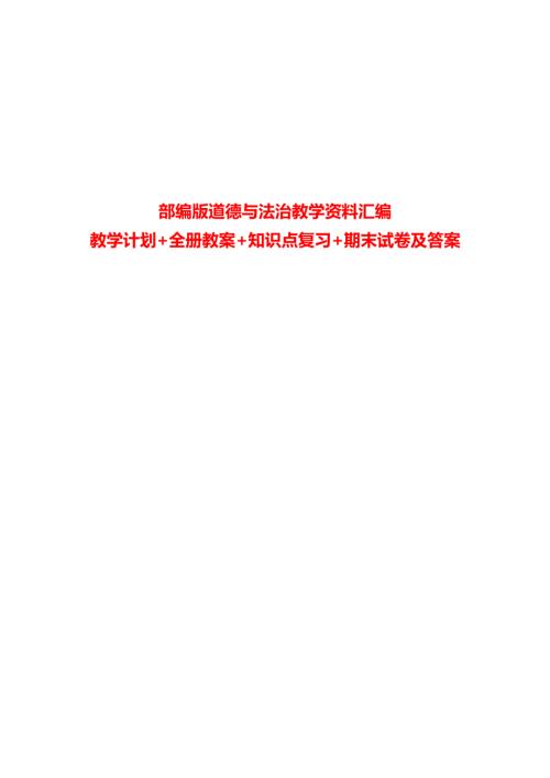 部编版道德与法治教学资料汇编：教学计划+全册教案+知识点复习+期末试卷及答案