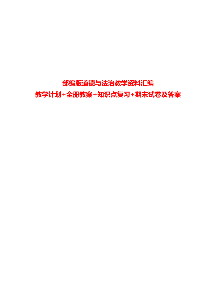 部编版道德与法治教学资料汇编：教学计划+全册教案+知识点复习+期末试卷及答案_第1页