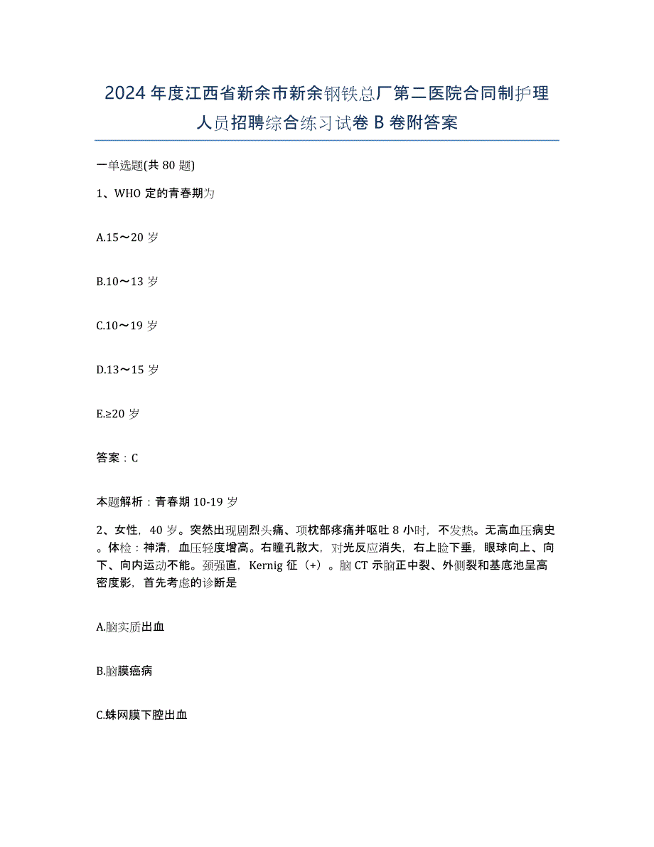 2024年度江西省新余市新余钢铁总厂第二医院合同制护理人员招聘综合练习试卷B卷附答案_第1页