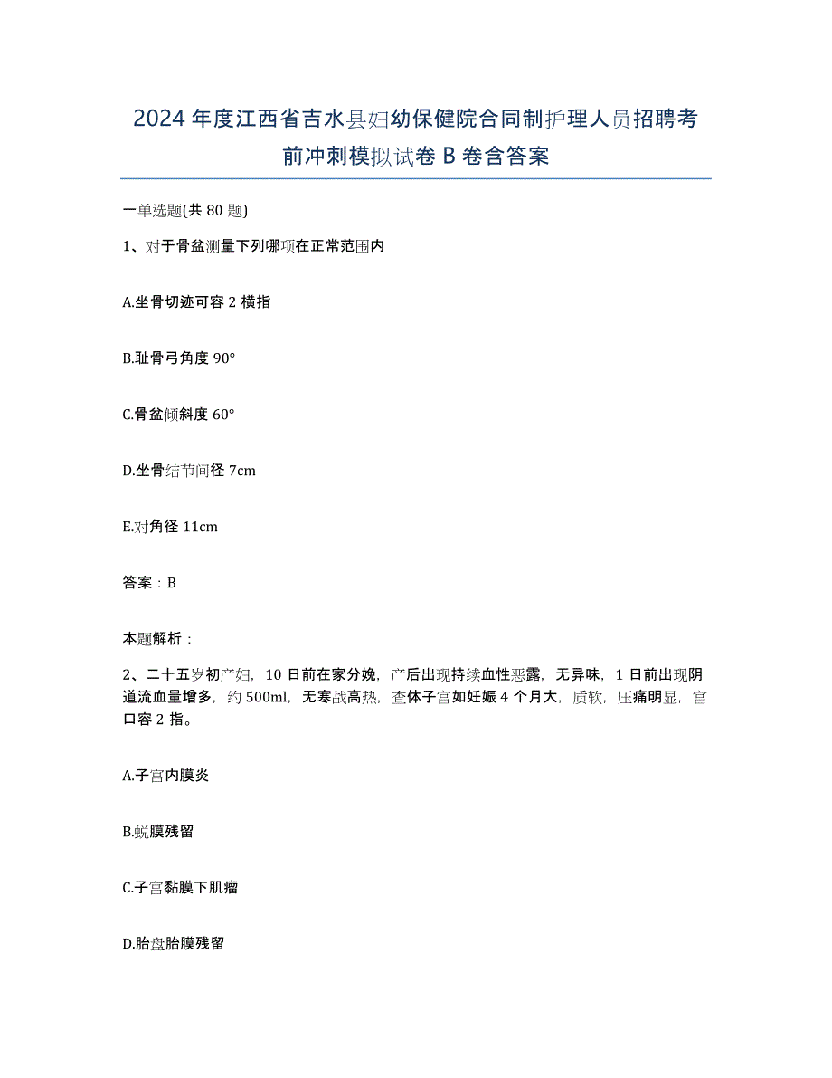 2024年度江西省吉水县妇幼保健院合同制护理人员招聘考前冲刺模拟试卷B卷含答案_第1页