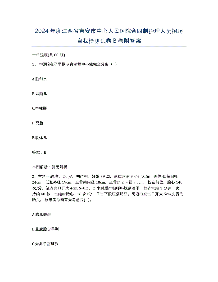 2024年度江西省吉安市中心人民医院合同制护理人员招聘自我检测试卷B卷附答案_第1页