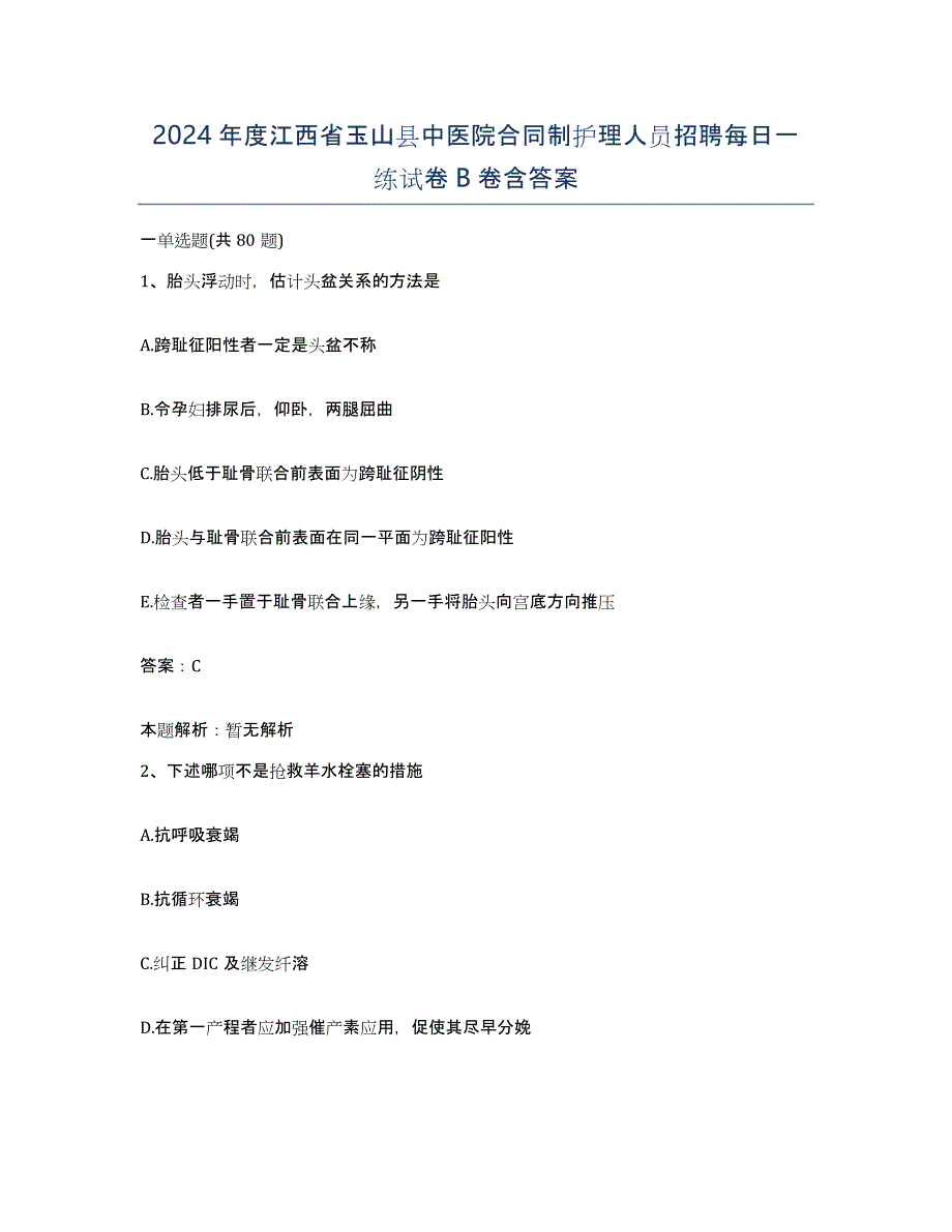 2024年度江西省玉山县中医院合同制护理人员招聘每日一练试卷B卷含答案_第1页