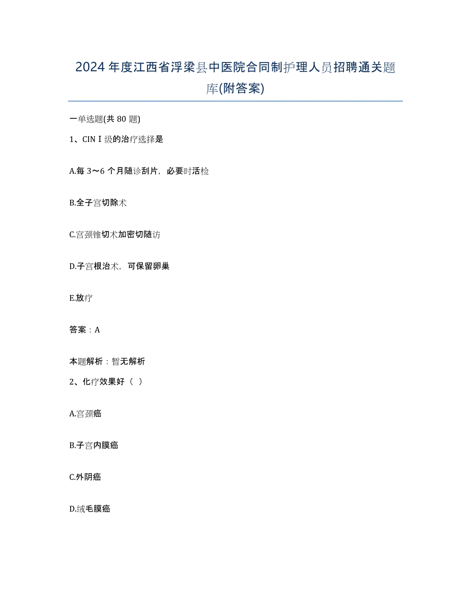 2024年度江西省浮梁县中医院合同制护理人员招聘通关题库(附答案)_第1页