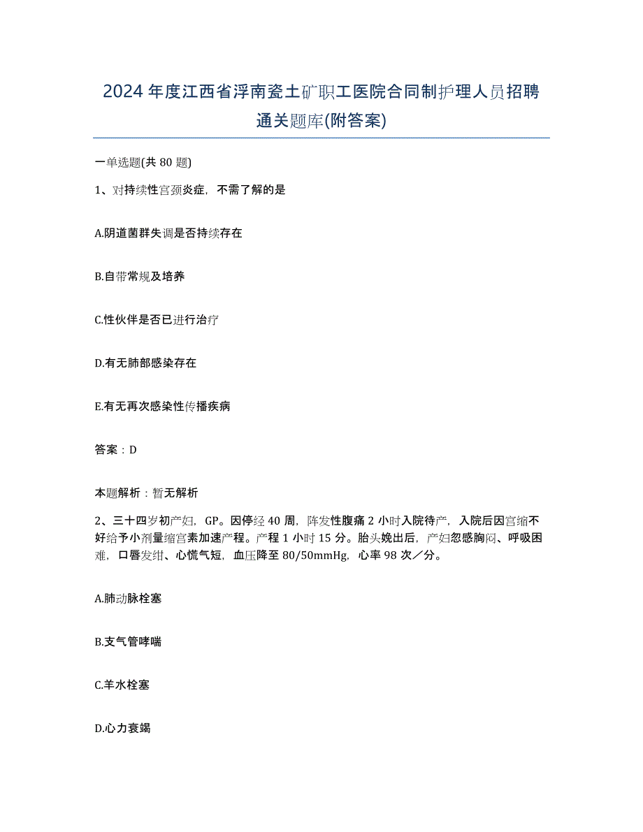 2024年度江西省浮南瓷土矿职工医院合同制护理人员招聘通关题库(附答案)_第1页