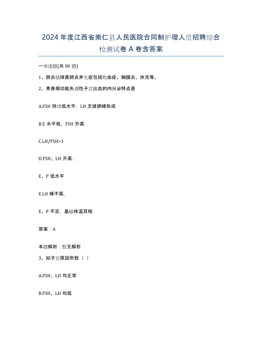 2024年度江西省崇仁县人民医院合同制护理人员招聘综合检测试卷A卷含答案_第1页