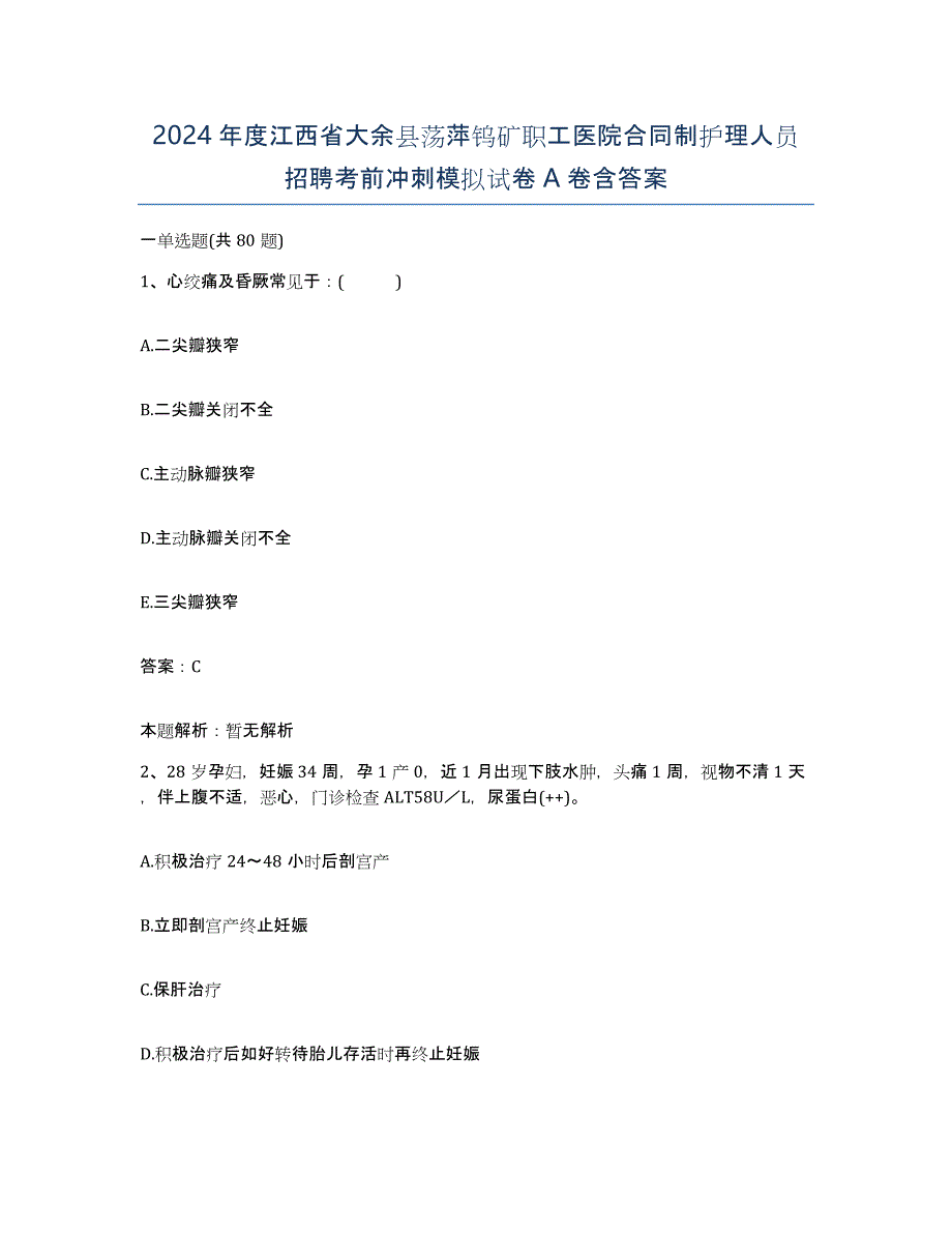 2024年度江西省大余县荡萍钨矿职工医院合同制护理人员招聘考前冲刺模拟试卷A卷含答案_第1页