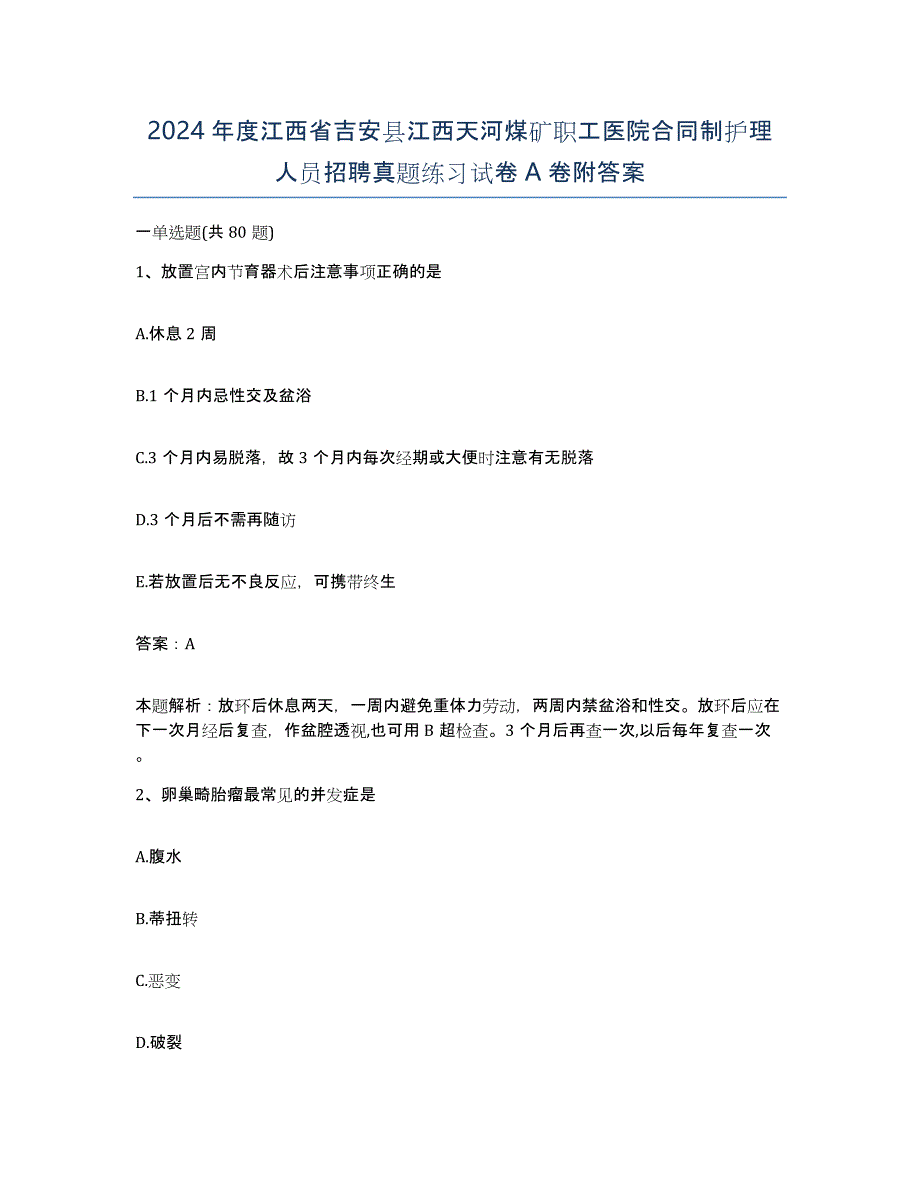 2024年度江西省吉安县江西天河煤矿职工医院合同制护理人员招聘真题练习试卷A卷附答案_第1页