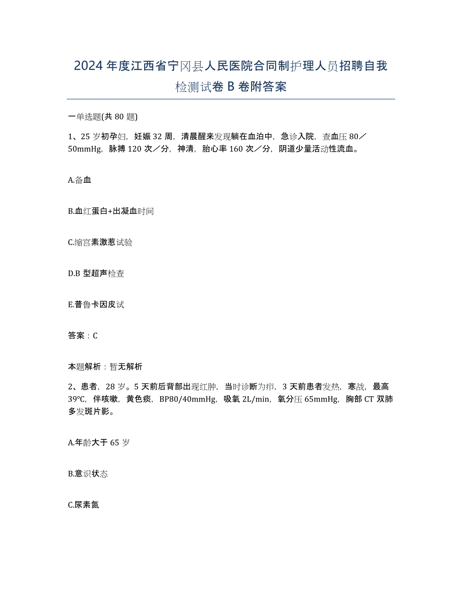 2024年度江西省宁冈县人民医院合同制护理人员招聘自我检测试卷B卷附答案_第1页