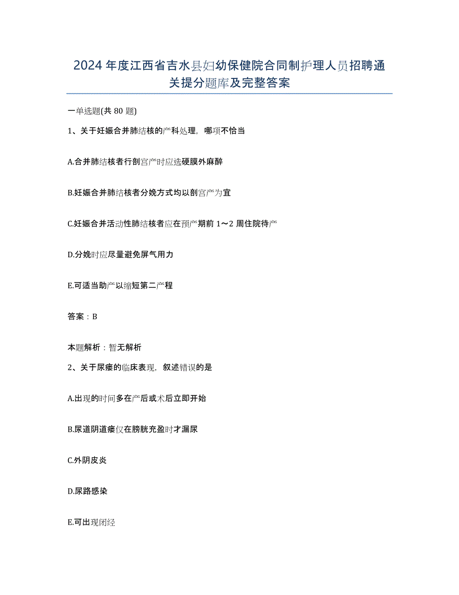 2024年度江西省吉水县妇幼保健院合同制护理人员招聘通关提分题库及完整答案_第1页