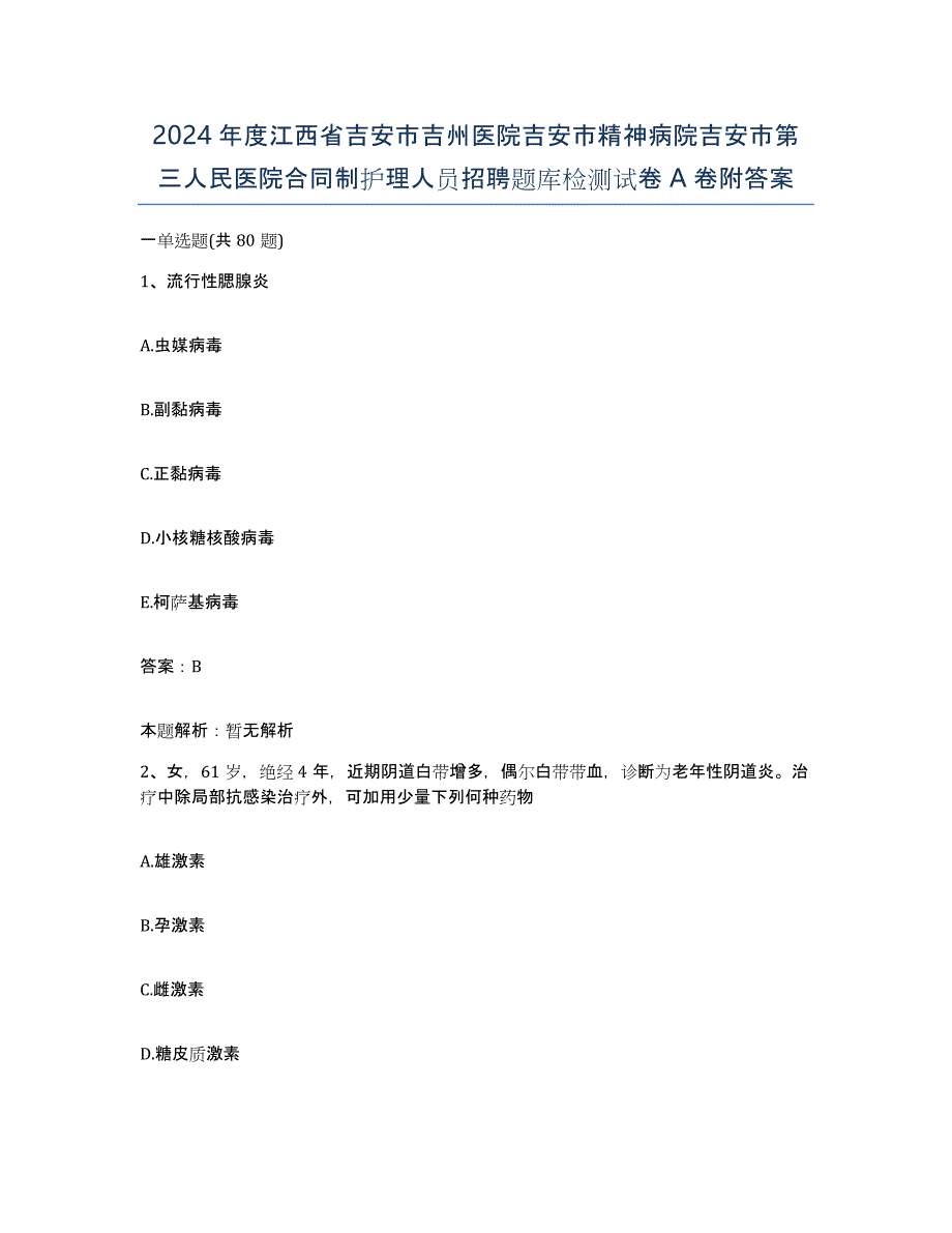 2024年度江西省吉安市吉州医院吉安市精神病院吉安市第三人民医院合同制护理人员招聘题库检测试卷A卷附答案_第1页