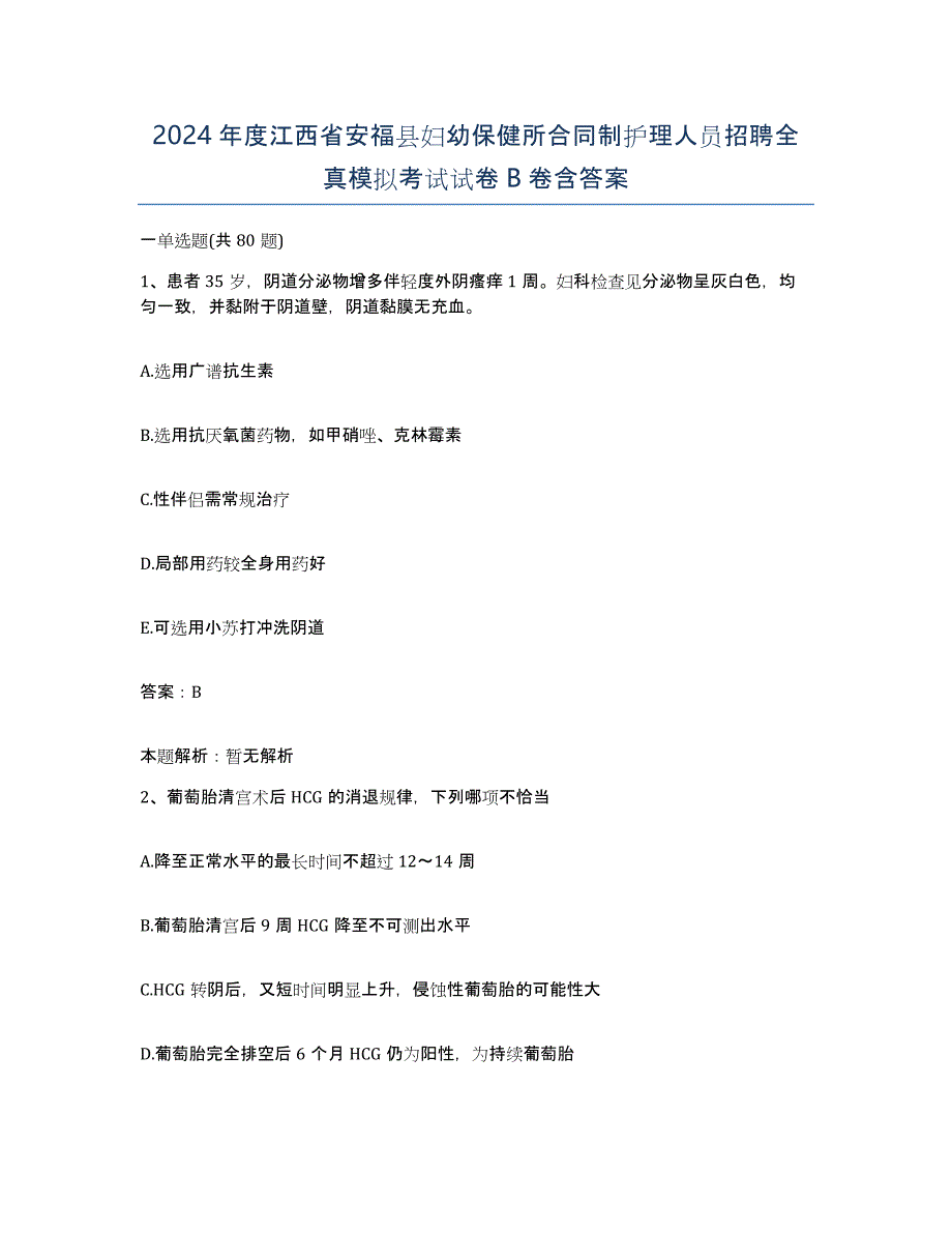 2024年度江西省安福县妇幼保健所合同制护理人员招聘全真模拟考试试卷B卷含答案_第1页