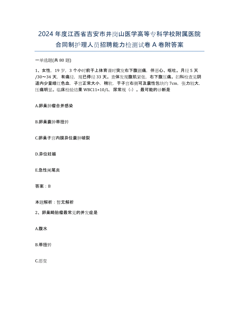 2024年度江西省吉安市井岗山医学高等专科学校附属医院合同制护理人员招聘能力检测试卷A卷附答案_第1页