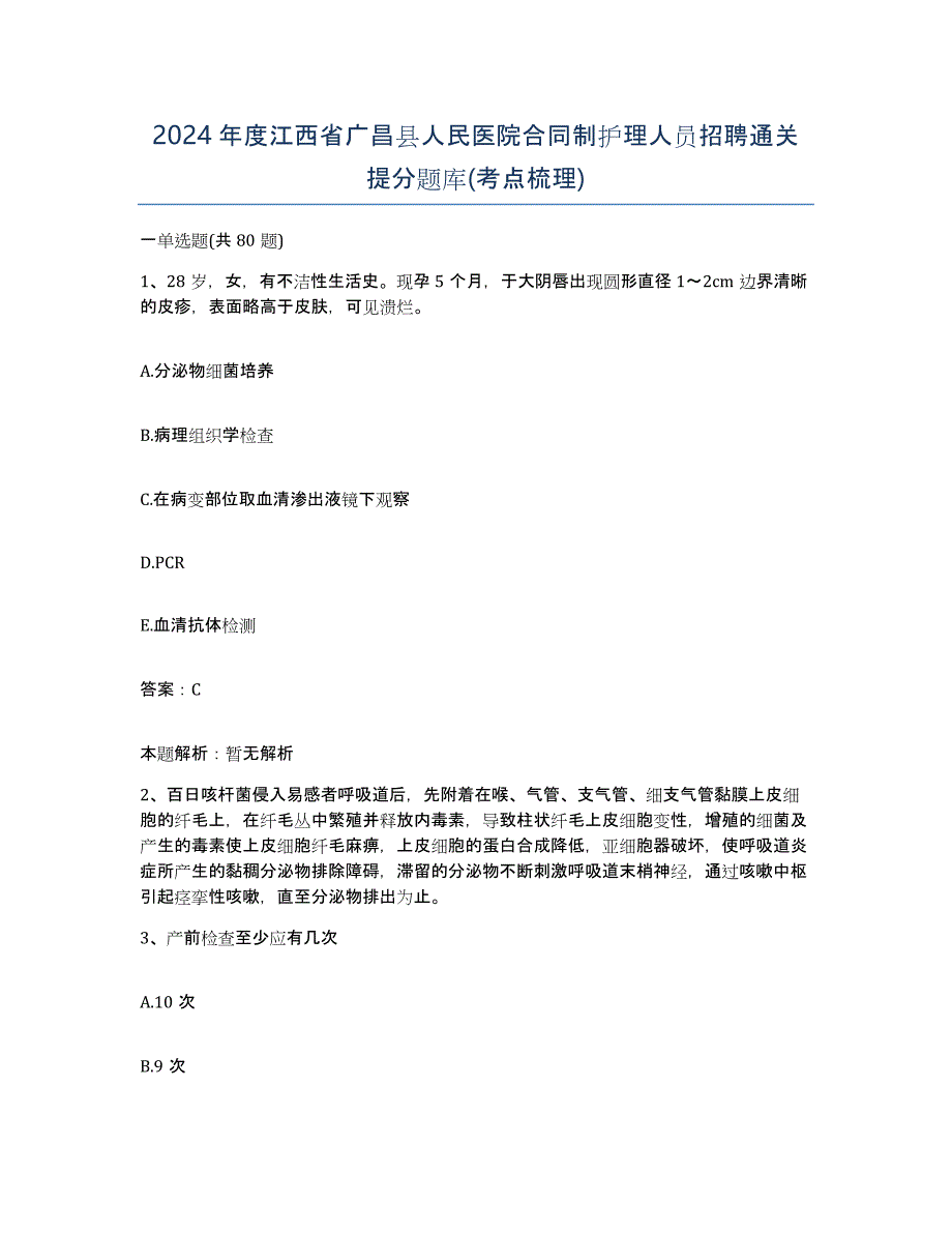 2024年度江西省广昌县人民医院合同制护理人员招聘通关提分题库(考点梳理)_第1页