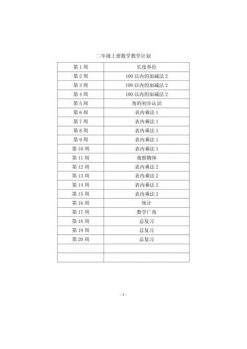 2016-2017学年新人教版小学二年级数学上册全册教案表格式