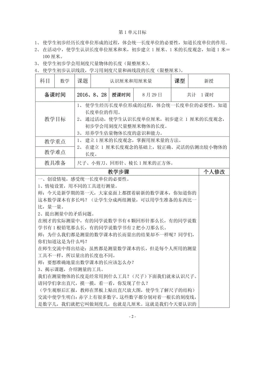 2016-2017学年新人教版小学二年级数学上册全册教案表格式_第2页