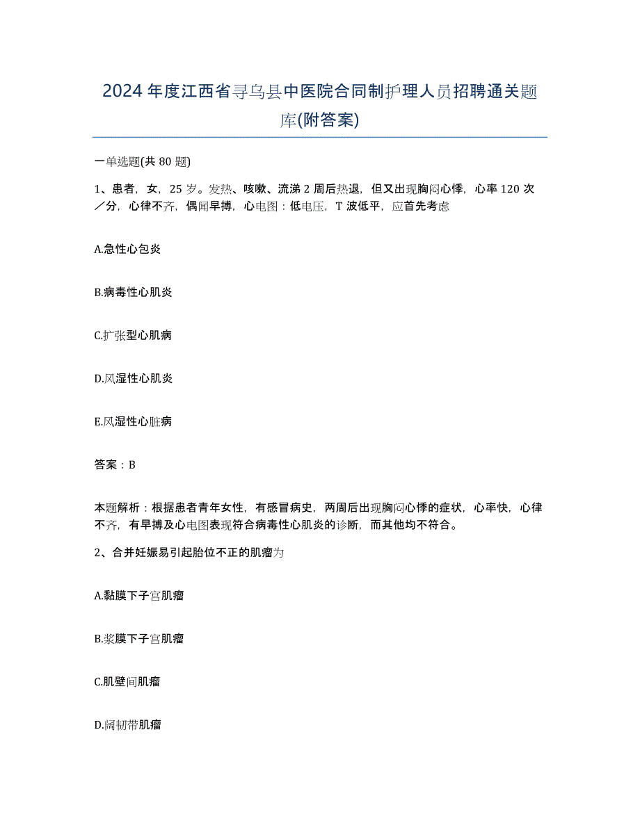 2024年度江西省寻乌县中医院合同制护理人员招聘通关题库(附答案)_第1页