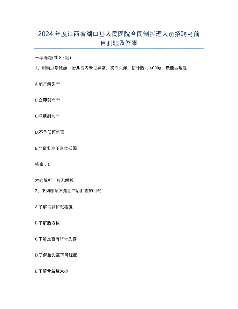 2024年度江西省湖口县人民医院合同制护理人员招聘考前自测题及答案_第1页