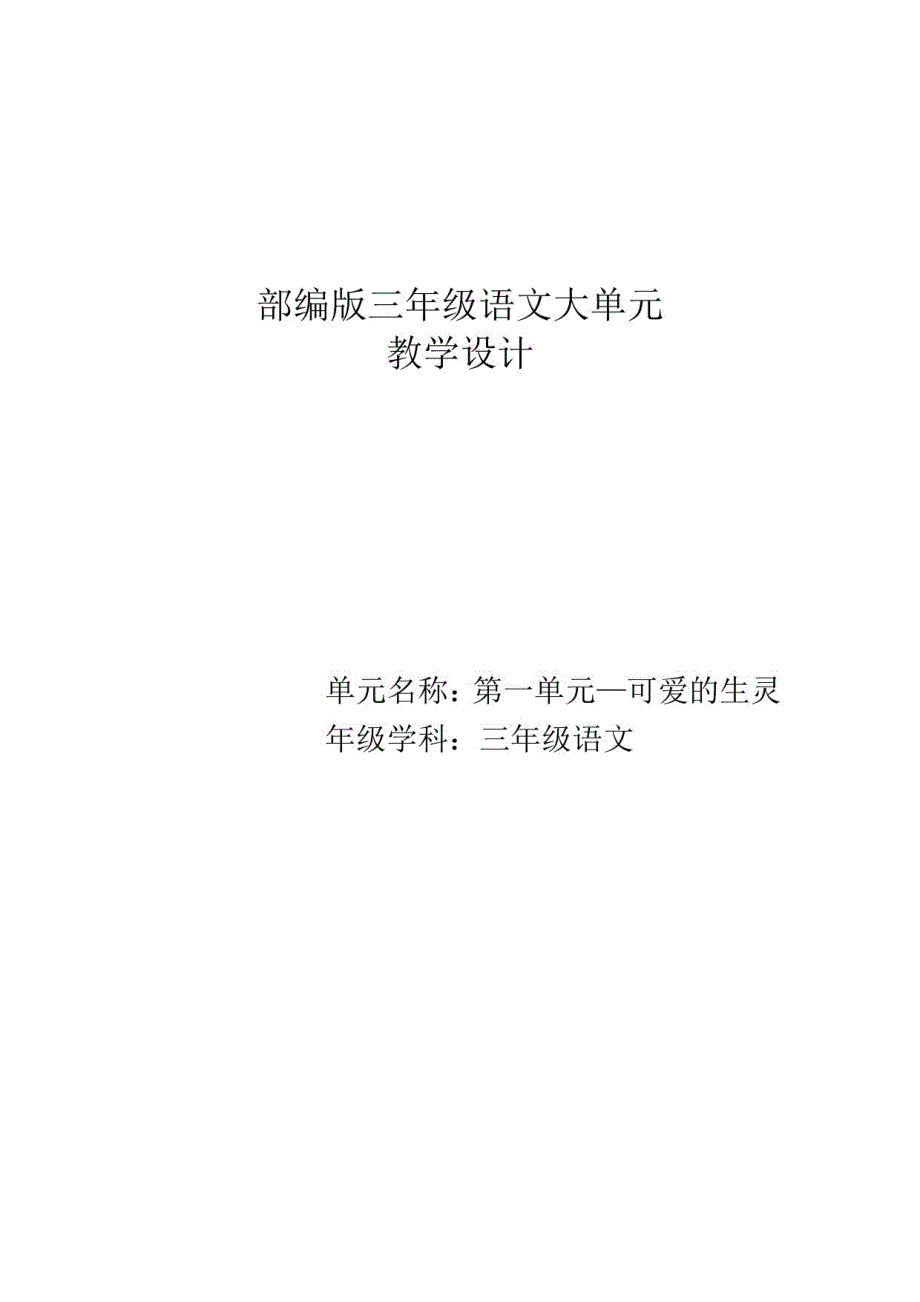 统编版语文三年级下册 第一单元 大单元教学设计_第1页