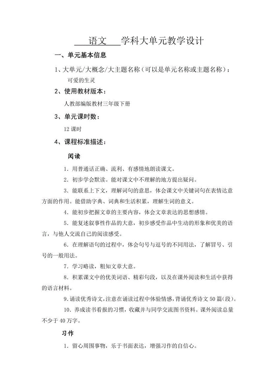 统编版语文三年级下册 第一单元 大单元教学设计_第2页