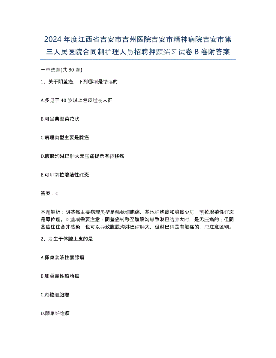 2024年度江西省吉安市吉州医院吉安市精神病院吉安市第三人民医院合同制护理人员招聘押题练习试卷B卷附答案_第1页