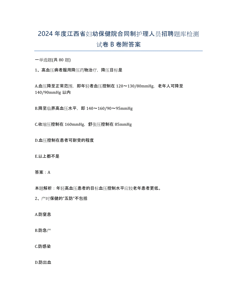 2024年度江西省妇幼保健院合同制护理人员招聘题库检测试卷B卷附答案_第1页