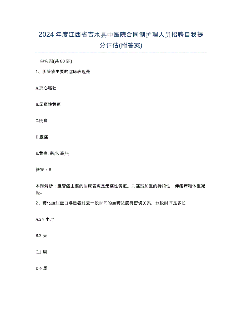 2024年度江西省吉水县中医院合同制护理人员招聘自我提分评估(附答案)_第1页