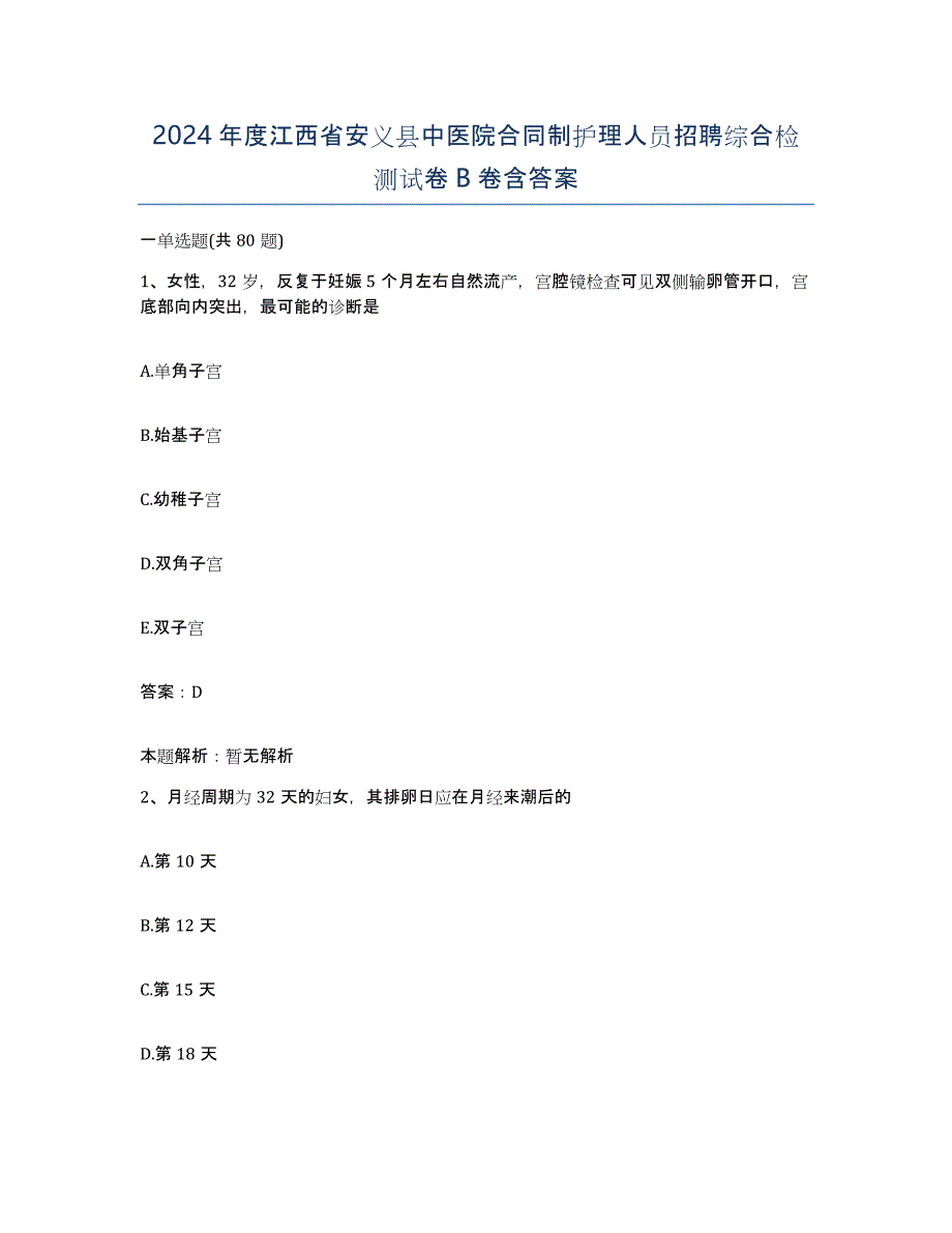 2024年度江西省安义县中医院合同制护理人员招聘综合检测试卷B卷含答案_第1页