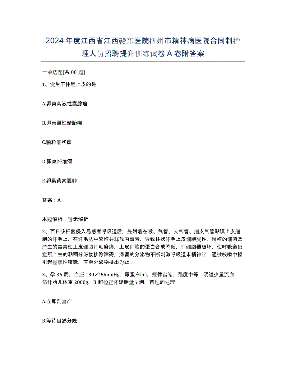 2024年度江西省江西赣东医院抚州市精神病医院合同制护理人员招聘提升训练试卷A卷附答案_第1页