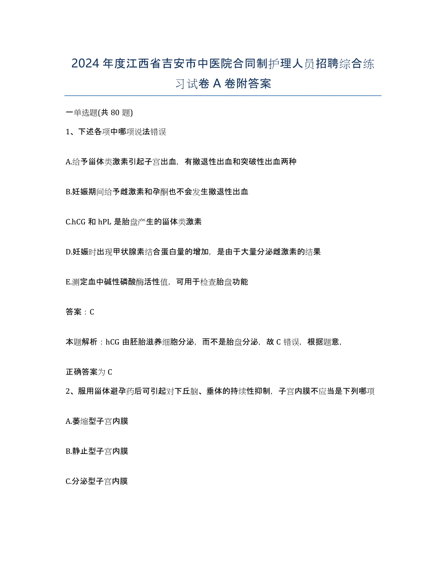 2024年度江西省吉安市中医院合同制护理人员招聘综合练习试卷A卷附答案_第1页