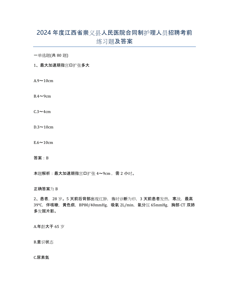 2024年度江西省崇义县人民医院合同制护理人员招聘考前练习题及答案_第1页