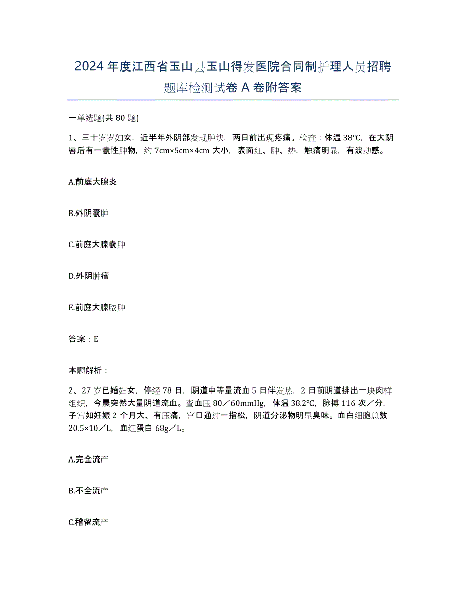 2024年度江西省玉山县玉山得发医院合同制护理人员招聘题库检测试卷A卷附答案_第1页