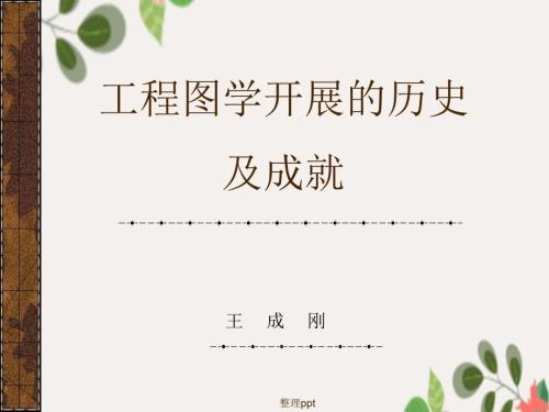 《工程图学发展史》