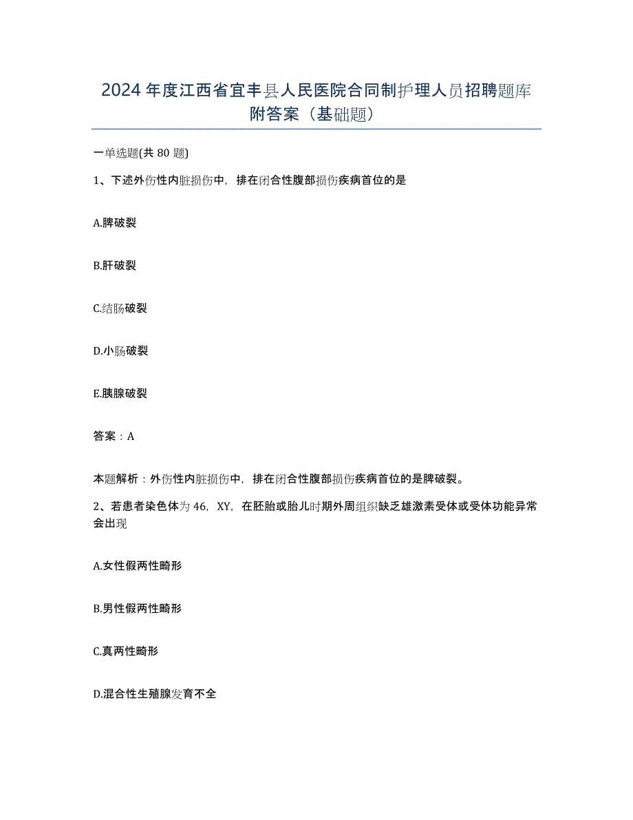 2024年度江西省宜丰县人民医院合同制护理人员招聘题库附答案（基础题）_第1页