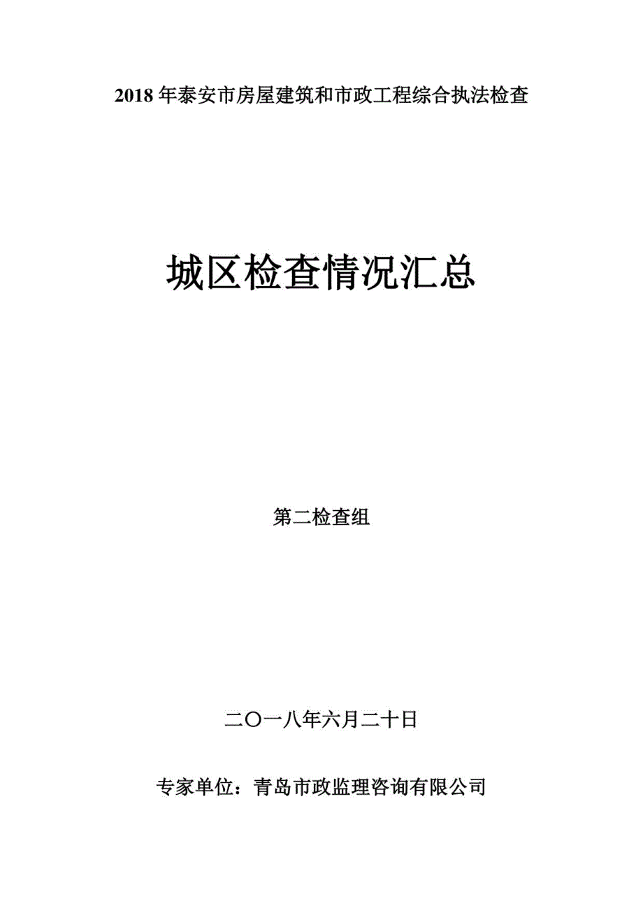 2018年泰安城区房屋建筑和市政工程综合执法检查检查情况总结_第1页