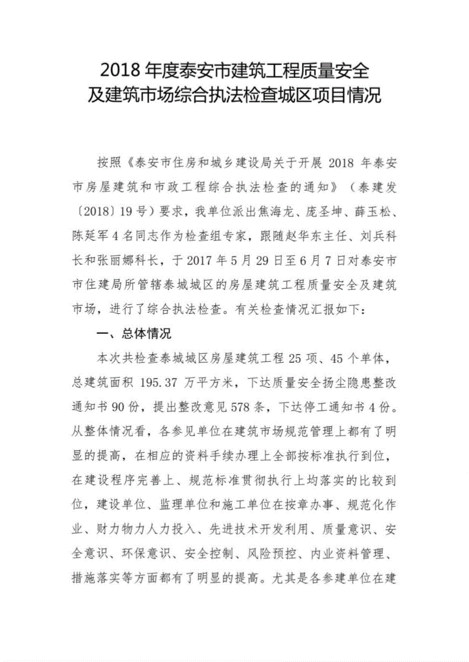 2018年泰安城区房屋建筑和市政工程综合执法检查检查情况总结_第2页